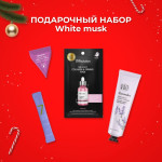  ПОДАРОЧНЫЙ НАБОР White musk 550