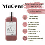 MUCENT Гель-скраб для душа 02 red velvet abc vigor body wash, 300 мл