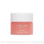  CARE:NEL Маска ночная для губ с ягодами berry lip night mask, 5 г