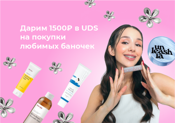 1500 р в UDS на ваши покупки
