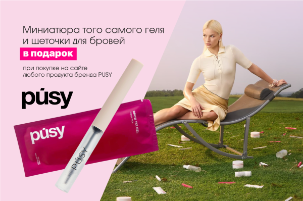 Подарок при покупке продуктов PUSY