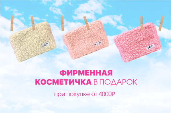 Фирменная косметичка в подарок