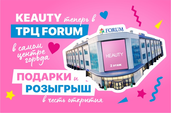 KEAUTY теперь в ТРЦ FORUM