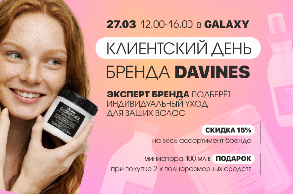 Скидки и подарки от DAVINES