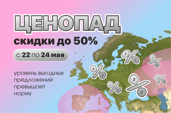 ЦЕНОПАД до 50%