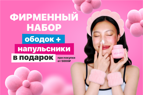ДАРИМ набор при покупке от 5000₽