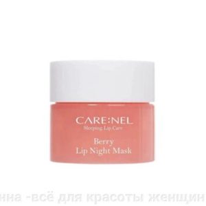 CARE:NEL Маска ночная для губ с ягодами berry lip night mask, 5 г